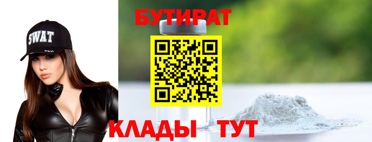 БУТИРАТ  Бутират бутик  Вход с VPN  Каменск-Уральский 